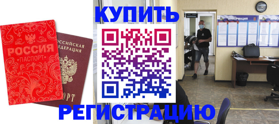 временная регистрация купить в Котельниках