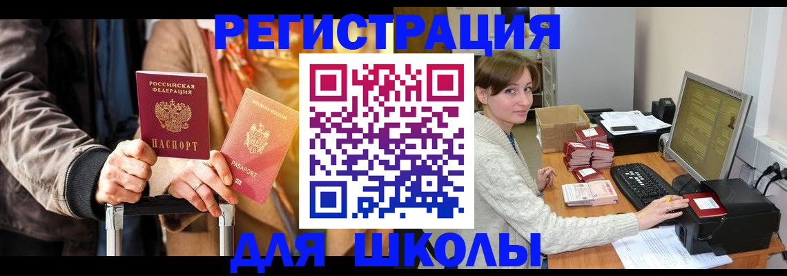 регистрация для школы в Котельниках